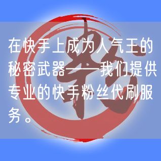 在快手上成为人气王的秘密武器——我们提供专业的快手粉丝代刷服务。