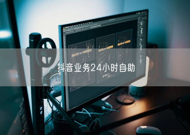 抖音业务24小时自助