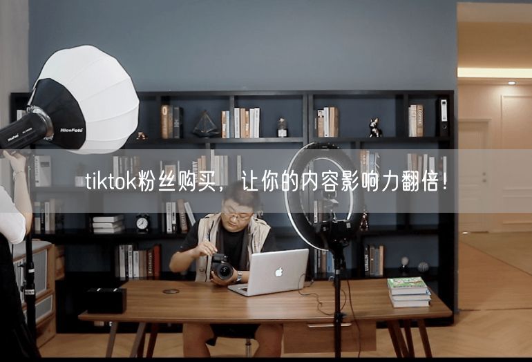 tiktok粉丝购买，让你的内容影响力翻倍！