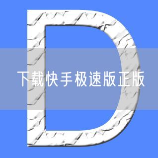 下载快手极速版正版